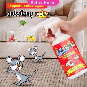 Better สเปรย์ไล่หนู น้ำยาไล่หนู 500ml Anti Rat Spray