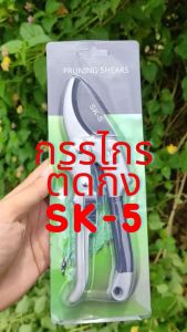 Make It Better กรรไกรตัดกิ่ง ใบมีดเหล็ก SK5 มีที่ล็อคจัดเก็บง่าย กรรไกรตัดกิ่งไม้ กรรไกรแต่งกิ่ง