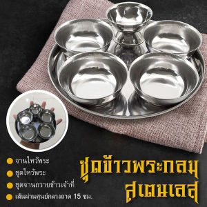 ชุดข้าวพระกลมสเตนเลสยักษ์ - ผ่านศูนย์กลางถาด 15 ซม.-เครื่องครัวตราสมอ