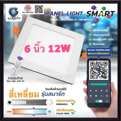 IWACHI โคมไฟฝังฝ้า Smart LED ทรงสี่เหลี่ยม 9w 12w ( 3 แสง ) ควบคุมผ่าน รีโมท หรือ แอป โคมดาวไลท์ LED โคมฝัง LED Panel 3000K 4000K 6500K