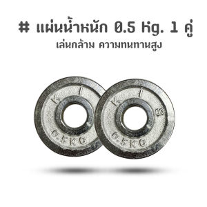 ZXK - แผ่นน้ำหนัก ดัมเบล บาร์เบล 0.5 Kg. 1 คู่ (2 แผ่น = 1 kg.)