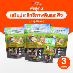 (พร้อมส่ง) พืชสู้งาน สารเสริมประสิทธิภาพพืช สำหรับดินและพืช สารอินทรีย์สกัด สูตรเข้มข้น ปลอดสารเคมี ขนาด 10 ซอง จำนวน 3 แพค