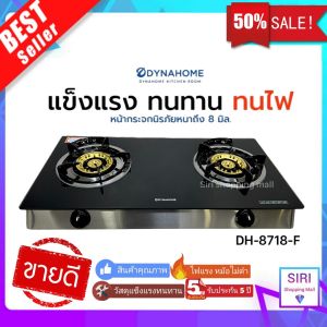 รับประกันหัวเตา 5 ปี DYNA HOME DH-8718-F สินค้าแบรนด์คนไทย เตาแก๊ส 2 หัว หน้ากระจกนิรภัย หัวทองเหลืองคู่