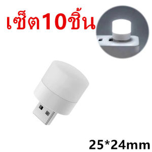 โคมไฟกลางคืน LED ถนอมสายตา เซ็ต10ชิ้น ขนาดเล็ก ชาร์จ USB แบบพกพา สีขาว สําหรับอ่านหนังสือ คอมพิวเตอร์ 1W 5V รุ่น：L12