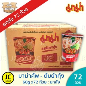 [ยกลัง 72 ถ้วย] มาม่า คัพ - ต้มยำกุ้ง หมูสับ ต้มยำ น้ำข้น 60 กรัม บะหมี่กึ่งสำเร็จรูป ถ้วย Mama Cup ยกลัง คุ้มกว่า