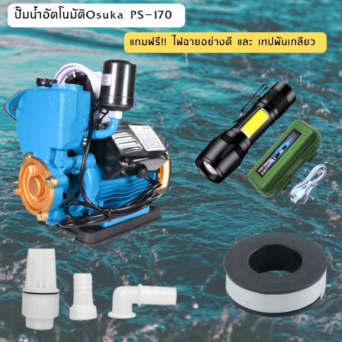 OSUKA PS-170 ปั๊มน้ำอัตโนมัติ 370W คอยล์ทองแดง ดูดลึกส่งสูง