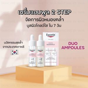 ลดราคา  เซรั่มแอมพลู หน้าใส Eucerin EVEN RADIANCE DUO AMPOULES  ผิวโกลว์ใส หน้าฉ่ำวาว