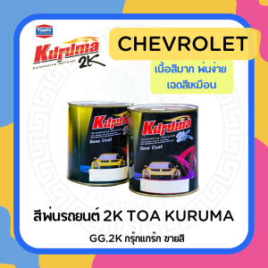 สีกระป๋องดำTOA สีพ่นรถยนต์ CHEVROLET KURUMA 2K รถเชฟโรเลต ครบสี ขนาด 1 ลิตร COLORADO AVEO OPTRA CAPTIVA CRUZE SONIC TRAILBLAZER