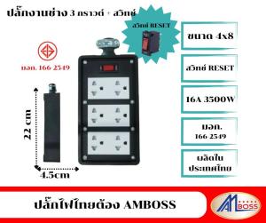 ปลั๊กงานช่าง 4x8 3กราต์วคู่ มีสวิทซ์ ไม่ต่อสาย สินค้ามี มอก. ไทย