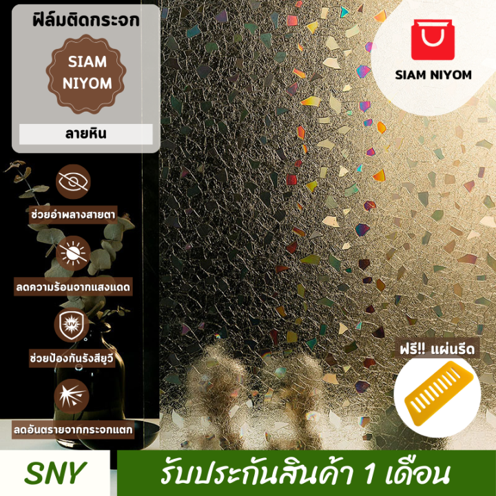 Siam Niyom สยามนิยม ฟิล์มติดกระจก ลายหิน ฟิล์มกระจก ฟิล์มกระจกบ้าน สติ๊กเกอร์ติดกระจก สติ๊กเกอร์ กระจก ฟิล์มติดกระจกบ้าน