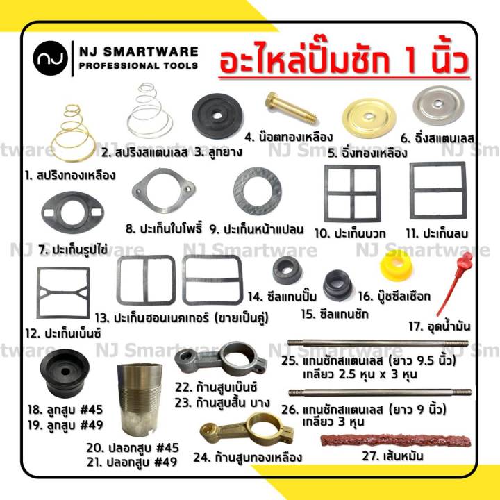 อะไหล่ปั๊มชัก 1 นิ้ว ชุดซ่อม สปริงปั๊มชัก ราคาถูก
