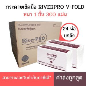 (ยกลัง) RiverPro กระดาษเช็ดมือสีขาว รุ่น V-Fold 1-Ply (24แพ็ค x 300แผ่น)
