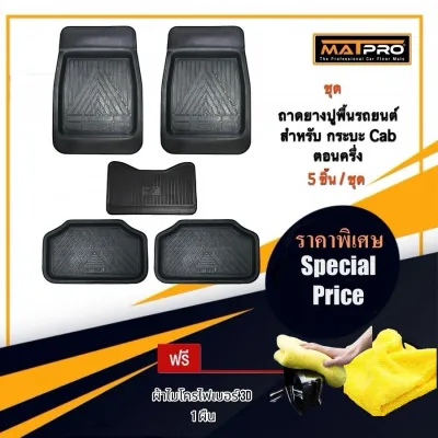 MatPro ชุดถาดยางปูพื้น สำหรับ รถกระบะแค็บ ตอนครึ่ง 5 ชิ้น แถมฟรี ผ้าไมโครไฟเบอร์ 3D เกรดพรีเมี่ยม
