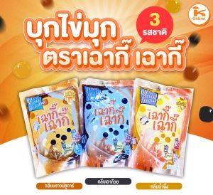 ยกลัง 12 ถุง บุกไข่มุก กลิ่นเฉาก๊วย น้ำผึ้ง บราวน์ชูก้าร์ ตรา เฉากี๊เฉากี๊ 900 ก.