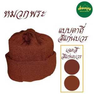 หมวก ไหมพรม พระ หมวกถัก สังฆภัณฑ์ กันหนาวที่หัวได้ดี สังฆภัณฑ์  (ร้านเพื่อนบุญ)