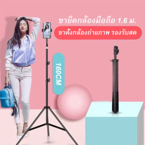 ที่วางโทรศัพท์มือถือ 1.6 ม. รองรับกล้องถ่ายทอดสด ขาตั้งกล้องถ่ายภาพ ที่ยึดไฟพื้นหลัง ขาตั้งกล้อง