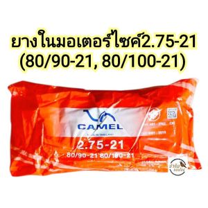 ยางในมอเตอร์ไซค์ 2.75-21(80/90-2180/100-21)ยางคุณภาพดี มอก.มาตราฐานISO9001:2015 ราคาถูกสุด