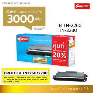 Compute ตลับหมึก TN2260 / TN2280 สำหรับเครื่อง Brother HL-2130 / HL2130 (TN2060) ใช้กับ DR-2255
