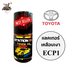 สีแต้มรถ สีตรงเบอร์ TOYOTA INNOVA CRYSTA พร้อมใช้งาน ง่าย สะดวก ประหยัดคุ้มราคา ขนาด 15 ml