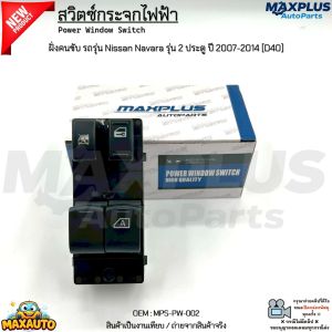 สวิตซ์กระจกไฟฟ้า ฝั่งคนขับ รถรุ่น Nissan Navara รุ่น 2 ประตู ปี 2007-2014 [D40] งานเทียบ สินค้าใหม่ มือ1 #MPS-PW-002