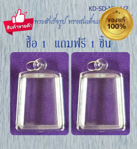 กรอบพระสำเร็จรูป ทรงสมเด็จ แบบใส เบอร์1 (จำนวน  2 ชิ้น)