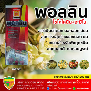 พอลลิน(ไซโตไคนิน+อะมิโนแอซิด) ขนาด 500ซีซี สารเปิดตาดอก เหมาะสำหรับพืชทุกชนิดเปิดตาดอก แตกตาดอก ดอกออกเสมอ ลดการหลุดร่วงของดอก ผล เนื้อทุเรียนเต็มพลู