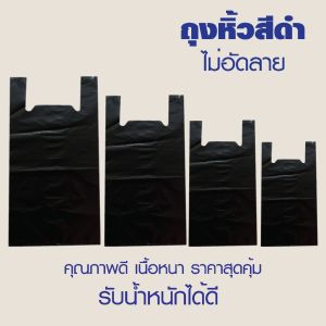 ส่งไว ถุงหิ้วสีดำ ถุงหุหิ้วดำ ถุงดำเสื้อกล้าม เนื้อถุงดำสนิท เกรด A ป้องกันการมองเห็น เเพค 1 กิโล