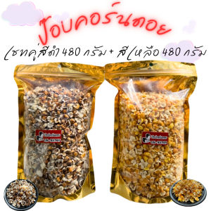 ป๊อปคอร์นดอย เซทคู่ข้าวโพดม่วงคั่ว 480 กรัม+ข้าวโพดเหลืองคั่ว 480 กรัม สินค้า OTOP จังหวัดแม่ฮ่องสอน