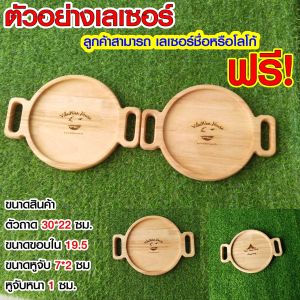 ถาดเสิร์ฟไม้ แบบกลม มีหูจับ ถาดเสริฟอาหาร ถาดไม้แบบกลมอเนกประสงค์ ถาดไม้ งานไม้แฮนด์เมด ทำจากไม้ยางพารา  เกรด AA อย่างดี หนา 20 มิล