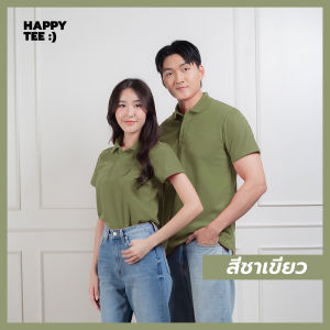 HAPPY TEE ท้าให้ลอง! 2 สีใหม่!! เสื้อโปโล ทรงสวย ผ้านุ่มไม่ต้องรีด ใส่ได้ทั้งชายหญิง มีถึงรอบอก 61 นิ้ว