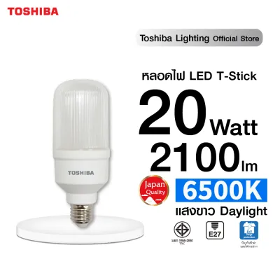 TOSHIBA LED T-Stick Lamp Hi-Power 20W สว่างมาก สีขาว Daylight/สีเหลือง Warm white หลอดไฟโตชิบา Toshiba Lighting