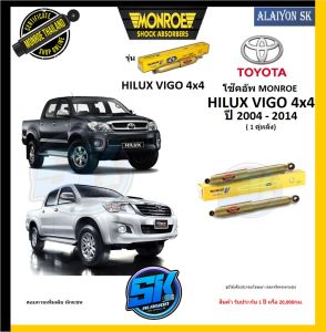 Monroe โช๊คอัพ TOYOTA HILUX VIGO 4x4 ปี 2004 - 2014 (รุ่น Reflex Gold) รับประกัน1ปี หรือ20000กม (โปรส่งฟรี)