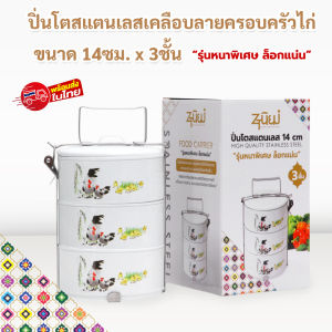 ปิ่นโต ปิ่นโตเคลือบลายไก่ ปิ่นโตทำบุญ 3/4/5ชั้นลายไก่คลาสสิค แข็งแรงทนทาน ใช้ได้นาน สำหรับใส่อาหารคาว-หวาน พร้อมส่งTH