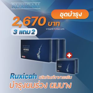 รูซิก้า Ruxicah (3กล่องแถม2กล่อง) รวม100แคปซูล วิตามินบำรุงผมแบบแคปซูล ผมร่วง ผมบาง ดกดำง่ายๆ นวัตกรรมใหม่!!