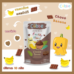 ขนมกล้วยผสมโกโก้อบกรอบ ตรา คิ้วบ์ [Freeze Dried Choco Banana - Cubbe 10g.] ขนมกินเล่น ขนมไดเอท ขนมสุขภาพ ลดน้ำหนัก ขนมเฮลท์ตี้