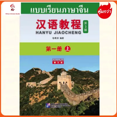 Hanyu Jiaocheng 1A (ฉบับจีน-ไทย) 汉语教程 1（上）แถม!!เฉลย #ฉบับล่าสุด
