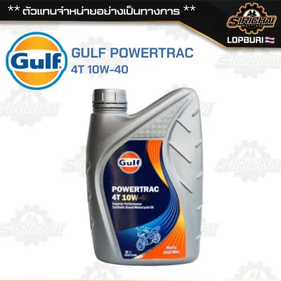 น้ำมัน Gulf powertrac 4T 10w-40 ของแท้ 10%