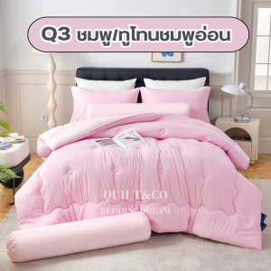 ชุดผ้านวมคอตตอนพรีเมียมสีทูโทน QUILT&CO BEDDINGDREAM ขนาด 6 ฟุต  งานคุณภาพ ผ้าหนานุ่ม ฟู ละมุนมาก