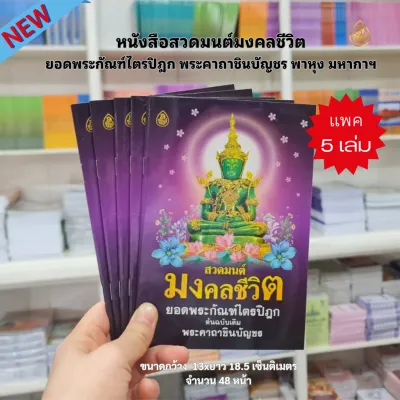 หนังสือสวดมนต์ มงคลชีวิต ยอดพระกัณฑ์ไตรปิฎก พาหุง มหากา พระคาถาชินบัญชร มีให้เลือกซื้อ แพค 5 เล่ม และ แพค10เล่ม #สำนักพิมพ์เลี่ยงเชียง