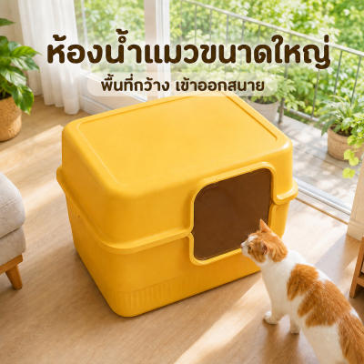 กระบะทรายแมว ห้องน้ำแมวขนาดใหญ่ แถมที่ตักทรายแมว กะบะทรายเ