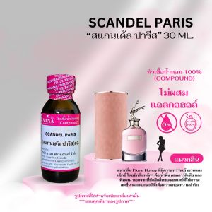 หัวเชื้อน้ำหอม 100% กลิ่นสแกนเด้ล ปารีส(SCANDEL PARIS)