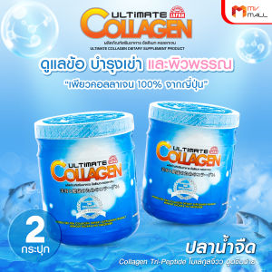 (พร้อมส่ง) Ultimate Collagen Tri-Peptide คอลลาเจนบำรุงร่างกาย ไขข้อ ผม เล็บ ขนาด 250 กรัม เซต 2 กระปุก