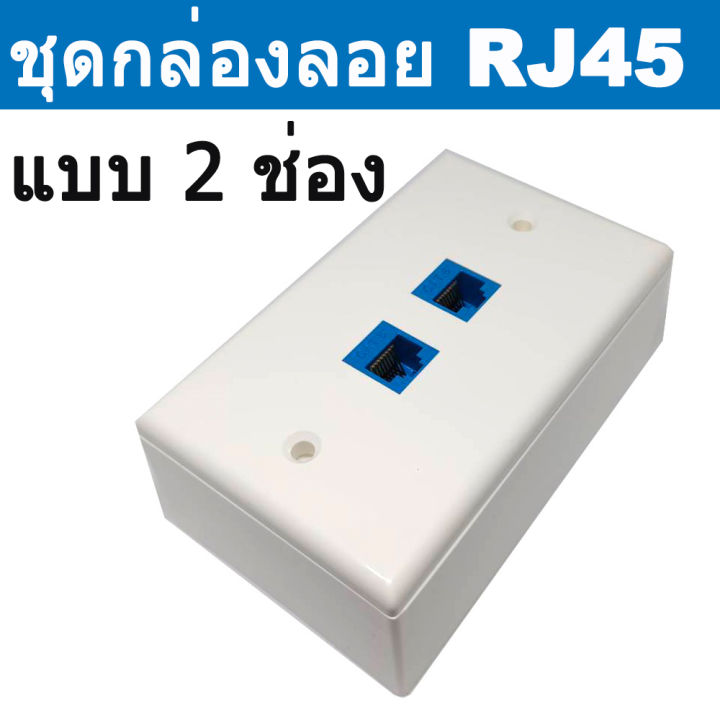 ชุดบล็อก RJ45 ( ใช้ได้ทั้ง Cat5e และ Cat6 ) แบบ 2 ช่องเสียบ พร้อมใช้งาน ...