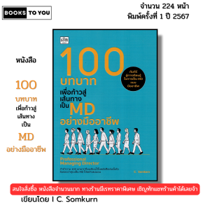 หนังสือ 100 บทบาทเพื่อก้าวสู่เส้นทางเป็น MD I เขียนโดย C. Somkurn บริหาร พัฒนาตนเอง 9786166090895