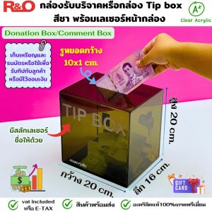 Donation Box กล่องรับบริจาค/กล่องทิปอะคริลิค สีชา รุ่นพรีเมียม พร้อมเลเซอร์ข้อความ "TIP BOX