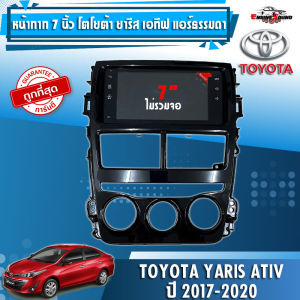 กรอบวิทยุ 7 นิ้ว หน้ากากวิทยุ Toyota Yaris ATIVE ใส่จอ7นิ้ว หน้ากากจอ2Din/2ดิน สำหรับ โตโยต้า ยาริส เอทีฟ (แอร์ธรรมดา) แอร์มือหมุน