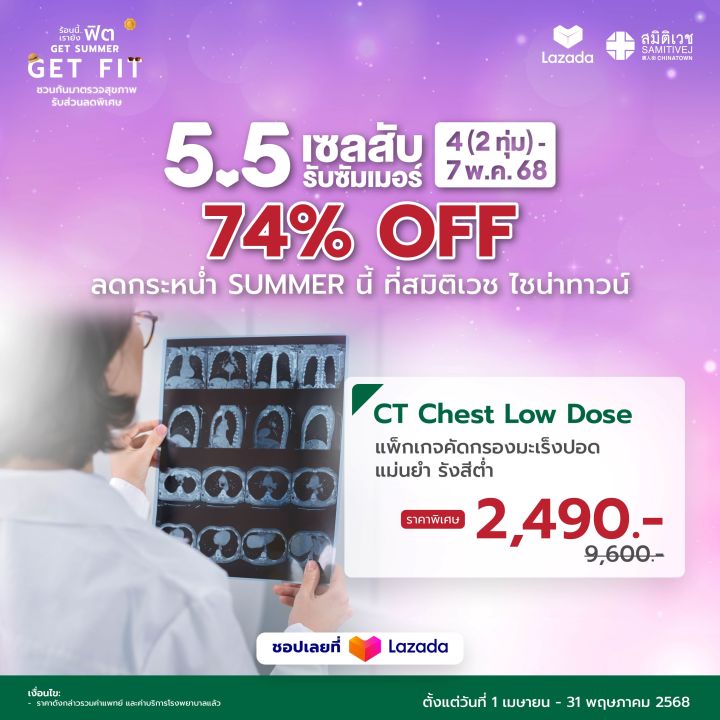 [E-voucher]โปรแกรมตรวจคัดกรองมะเร็งปอด CT Chest Low Dose - Samitivej Chinatown