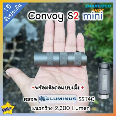 ✅ รับประกัน1ปี ✅ ไฟฉาย Convoy S2 Mini พร้อมท่อต่อแบบเต็ม หลอด SST40 2300Lumen 12 โหมดโคมผิวเรียบ ขนาดเล็กกระทัดรัด