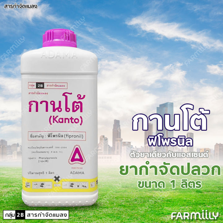 GROWCERY กานโต้ ฟิโพรนิล 5% กำจัดปลวกตายยกรัง 1000 มล.