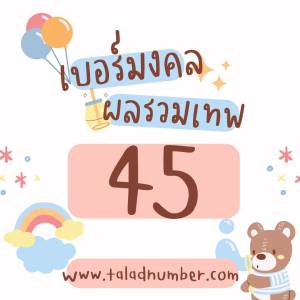 เบอร์ผลรวมเทพ45 เทพีแห่งโชค เบอร์มงคล เบอร์แบบเติมเงินทุกเบอร์ ตรงตามสูตร อ.นิติกฤตย์ มีให้เลือกอีกมากมายในร้าน